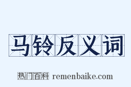 马铃反义词是什么意思的图片